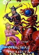 Опасная планета