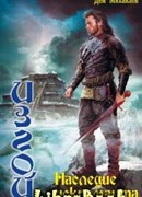 Изгой: Наследие Некроманта