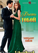 Быть с тобой