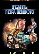 Убить Петра Великого