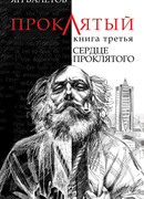 Сердце Проклятого