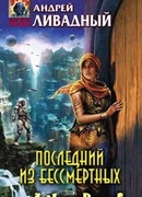 Последний из Бессмертных