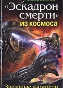 «Эскадрон смерти» из космоса. Звездные каратели