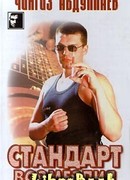 Стандарт возмездия