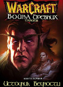 Война древних. Источник Вечности