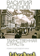 Таинственная страсть. Роман о шестидесятниках