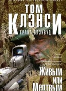 Живым или Мертвым