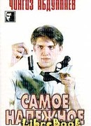 Самое надёжное