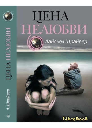книга Цена нелюбви (We Need to Talk About Kevin) 20.01.13