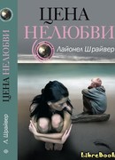 Цена нелюбви
