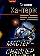 Мастер-снайпер