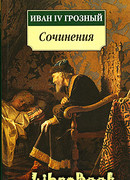 Послания шведскому королю Юхану III