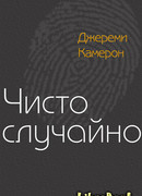 Чисто случайно
