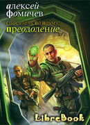 Спаситель по найму: Преодоление