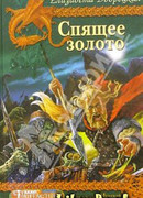 Спящее золото, кн. 2: Стражи Медного леса