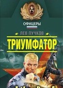Триумфатор