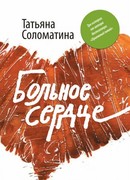 Больное сердце