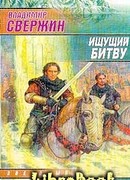 Ищущий Битву