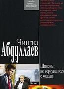 Шпионы, не вернувшиеся с холода