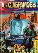 Убей страх: Марафонец