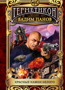 Красные камни Белого