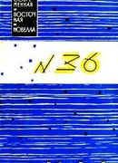 № 36