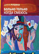 Больно только когда смеюсь