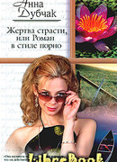 Жертва страсти, или Роман в стиле порно