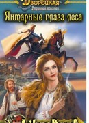 Утренний всадник, кн. 1: Янтарные глаза леса