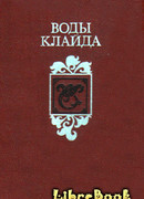 ВОДЫ КЛАЙДА