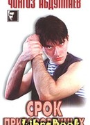 Срок приговоренных