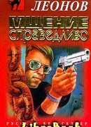 Мщение справедливо