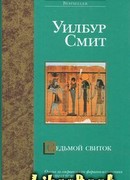 Седьмой свиток