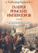 Галерея римских императоров. Доминат