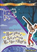 Наедине с Большой Медведицей