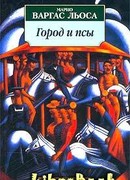 Город и псы