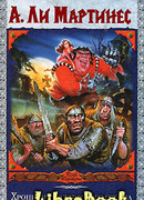 Хроники Людоедского отряда