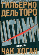 Штамм. Начало