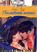Последний жених