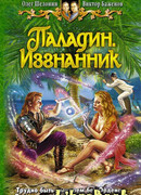 Паладин. Изгнанник