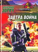 Завтра война
