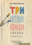 Три весёлых краски
