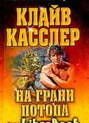 На грани потопа