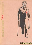 Первый президент. Повесть о Михаиле Калинине