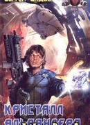 Кристалл Альвандера