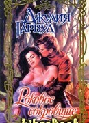 Роковое сокровище