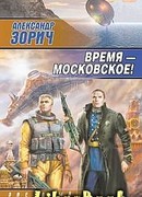 Время — московское!