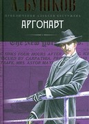 Аргонавт