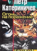 Огонь на поражение