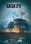 База 211